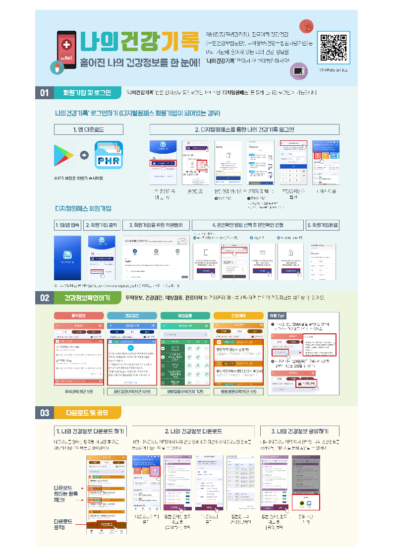 나의건강기록(필수설치어플) 한눈에 보기!