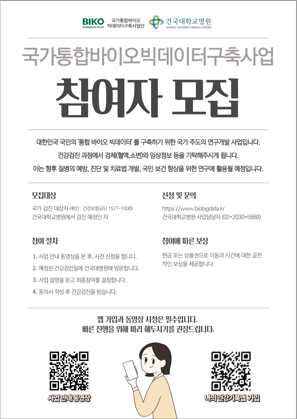 국가통합바이오빅데이터 포스터B - 건국대학교병원 참여 안내